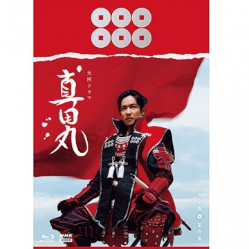 真田丸 NHK大河ドラマ 完全版TV全50話 Blu-ray 真田幸村