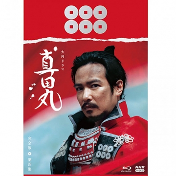 大河ドラマ 真田丸 完全版  Blu-ray BOX 全4集