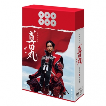 真田丸 完全版 第壱集 Dvd Box 全3枚 特典ディスク 国内ドラマ Dvd