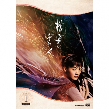 精霊の守り人 シーズン1 DVD-BOX 全2枚｜国内ドラマ｜DVD