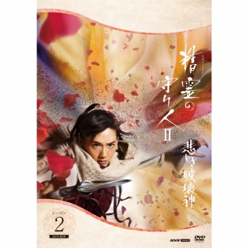 全巻セットDVD▼精霊の守り人 シーズン2 悲しき破壊神(5枚セット)第1回～第9回 最終▽レンタル落ち