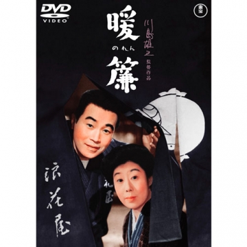 映画 暖簾 映画 Dvd