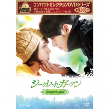 コンパクトセレクション シークレット・ガーデン DVD-BOX 1 全5枚 