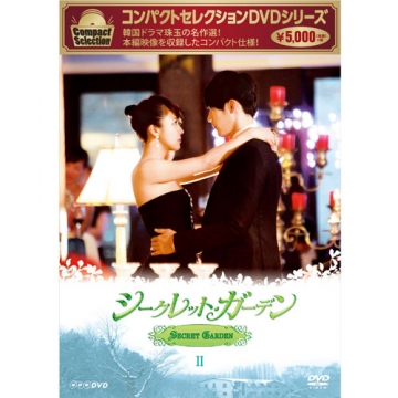 シークレット・ガーデン DVD-BOXⅠ・Ⅱ