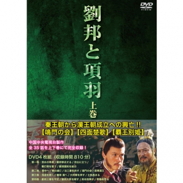 劉邦と項羽 上巻 全4枚｜海外ドラマ｜DVD