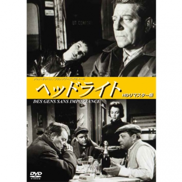 映画 ヘッドライト HDリマスター版 ～DES GENS SANS IMPORTANCE 