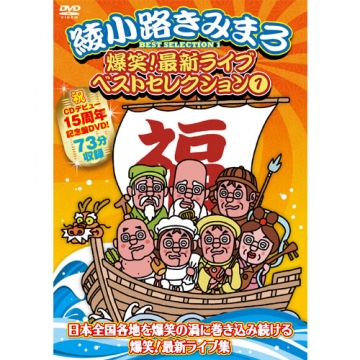 綾小路きみまろ 爆笑！最新ライブ ベストセレクション 1｜落語・芸能｜DVD