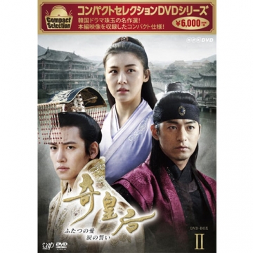 コンパクトセレクション 奇皇后 ふたつの愛 涙の誓い Dvd Boxii 全5枚 海外ドラマ Dvd