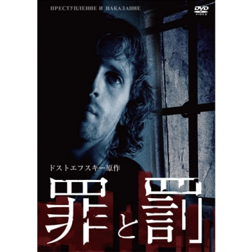 罪と罰 ドストエフスキー原作 Dvd 全4枚 海外ドラマ Dvd 罪と罰 ドストエフスキー原作 Dvd 全4枚 海外ドラマ Dvd