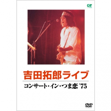 吉田 拓郎 コンサート・イン・つま恋 '75｜音楽・舞台｜DVD