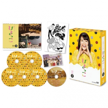 連続テレビ小説 ひよっこ 完全版 DVD-BOX3｜国内ドラマ｜DVD