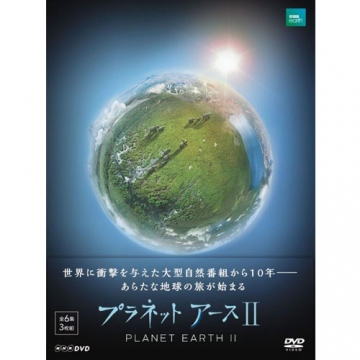 プラネットアースII DVD-BOX 全3枚｜ドキュメンタリー｜DVD