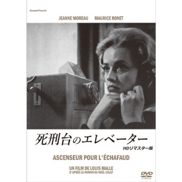 映画 死刑台のエレベーター Hdリマスター版 Ascenseur Pour L Echafaud 映画 Dvd 映画 死刑台のエレベーター Hdリマスター版 Ascenseur Pour L Echafaud 映画 Dvd