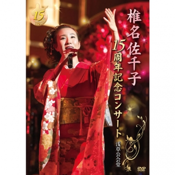 Amazon.co.jp: 椎名佐千子15周年記念コンサート 浅草公会堂 [DVD