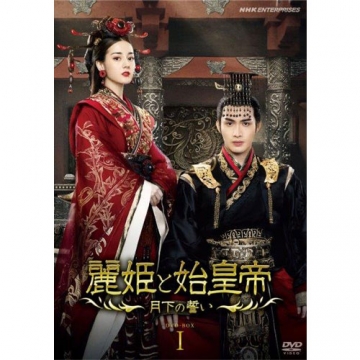 麗姫（れいき）と始皇帝 ～月下の誓い～ DVD-BOX1 全12枚｜海外ドラマ｜DVD