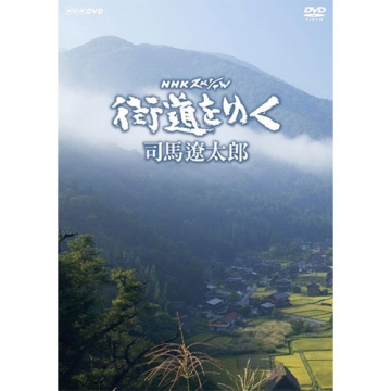 NHKスペシャル 街道をゆく DVD-BOX 全7枚（新価格）｜自然・紀行｜DVD