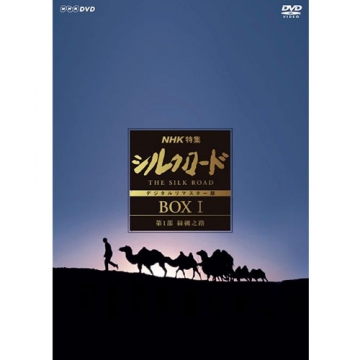 NHK特集 シルクロード デジタルリマスター版 DVD-BOXセット