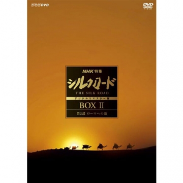 NHK特集 シルクロード デジタルリマスター版 DVD BOX II 第2部 ローマ