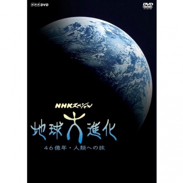 NHKスペシャル 地球大進化 46億年・人類への旅 DVD-BOX 全6枚（新価格