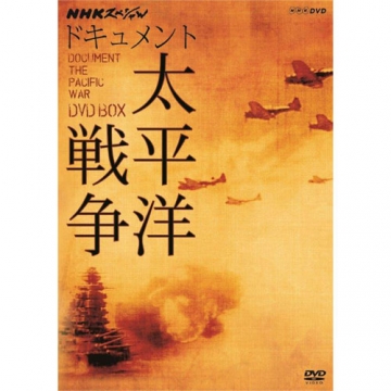 NHKスペシャル ドキュメント太平洋戦争 DVD-BOX 全6枚（新価格