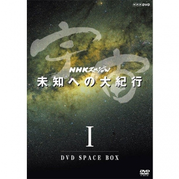 NHKスペシャル 地球大進化 46億年 人類への旅 DVD-BOX〈3枚組〉