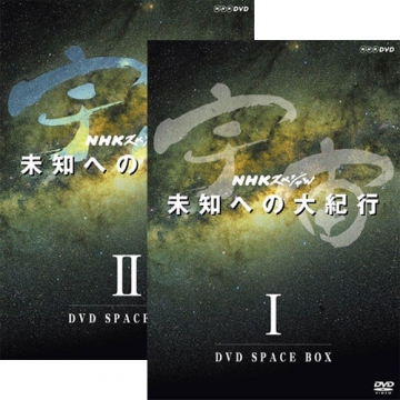宇宙 未知への大紀行 新価格版 DVD 全2巻セット｜ドキュメンタリー｜DVD