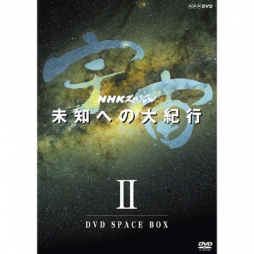 NHKスペシャル 宇宙未知への大紀行 第II期 DVD-BOX 全6枚（新価格 