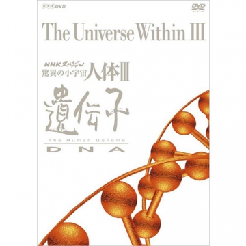 新品 NHKスペシャル 驚異の小宇宙 人体Ⅲ 遺伝子 DVD-BOX 6枚組