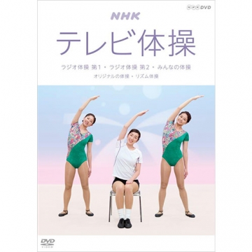 Nhkテレビ体操 ラジオ体操 第1 ラジオ体操 第2 みんなの体操 オリジナルの体操 健康 美容 運動 Dvd