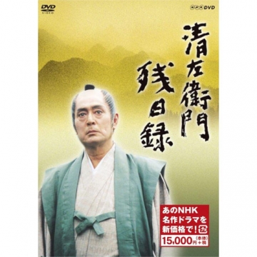 清左衛門残日録  DVD-BOX〈6枚組〉NHK 時代劇