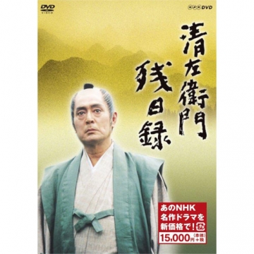 清左衛門残日録 DVD-BOX