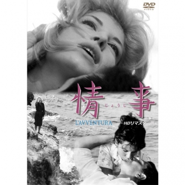 映画 情事 L Avventura Hdリマスター版 映画 Dvd 映画 情事 L Avventura Hdリマスター版 映画 Dvd