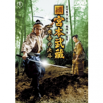宮本武蔵 一乗寺の決斗 [DVD] rdzdsi3