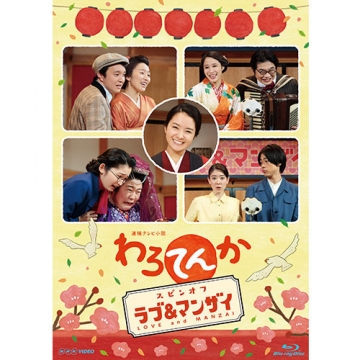 わろてんか スピンオフ ラブ マンザイ Love And Manzai ブルーレイ 国内ドラマ ブルーレイ わろてんか スピンオフ ラブ マンザイ Love And Manzai ブルーレイ 国内ドラマ ブルーレイ