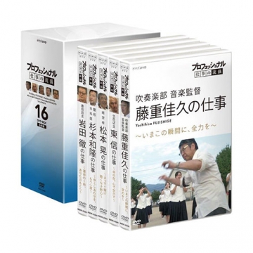 プロフェッショナル 仕事の流儀 第16期 DVD-BOX 全5枚 