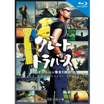 グレートトラバース ~日本百名山一筆書き踏破~ ディレクターズカット版 ブルーレイ [Blu-ray]
