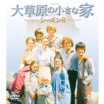 大草原の小さな家シーズン 2 バリューパック [DVD] rdzdsi3