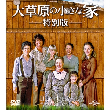 大草原の小さな家 特別版 バリューパック DVD｜海外ドラマ｜DVD