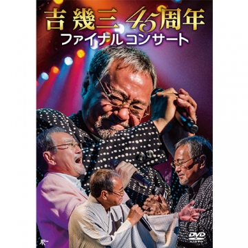 吉 幾三45周年ファイナルコンサート Dvd 音楽 舞台 Dvd