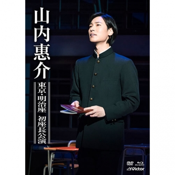 山内恵介 東京・明治座 初座長公演 DVD＋ブルーレイ｜音楽・舞台