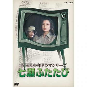 七瀬ふたたび/DVD NHK少年ドラマシリーズ