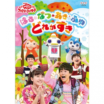 NHK「おかあさんといっしょ」ファミリーコンサート はるなつあきふゆ