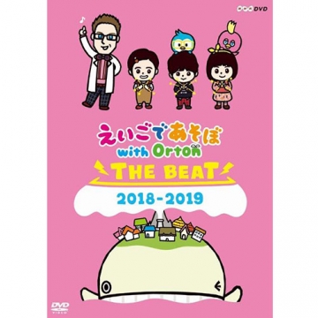 えいごであそぼ with Orton THE BEAT 2018-2019｜幼児・子ども番組｜DVD