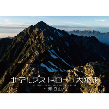 北アルプス ドローン大縦走 ～剱・立山～ DVD｜自然・紀行｜DVD