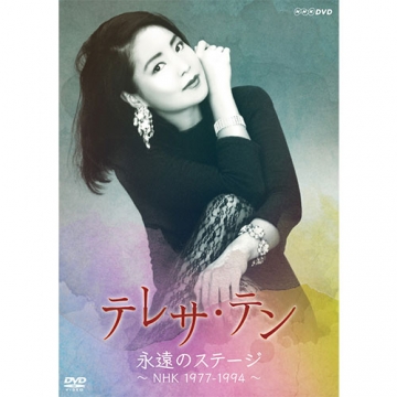 テレサ・テン 歌姫伝説 [DVD] o7r6kf1