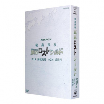 Nhkスペシャル 秘島探検 東京ロストワールド Dvd Box ドキュメンタリー Dvd