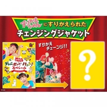 NHK「おかあさんといっしょ」ブンバ・ボーン！ パント！スペシャル