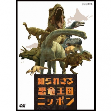 知られざる恐竜王国ニッポン Dvd ドキュメンタリー Dvd
