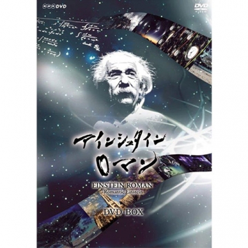 NHKスペシャル アインシュタインロマン（新価格）DVD-BOX 全5枚 