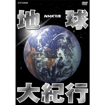 NHK特集 地球大紀行 DVD-BOX 全6枚（新価格）｜ドキュメンタリー｜DVD